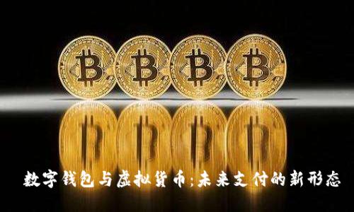 数字钱包与虚拟货币:未来支付的新形态