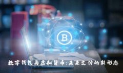  数字钱包与虚拟货币：未来支付的新