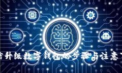 微信升级数字钱包的步骤与注意事项