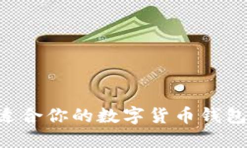 如何挑选适合你的数字货币钱包:全面指南