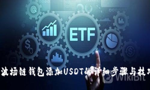 波场链钱包添加USDT的详细步骤与技巧