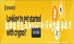  波场链钱包添加USDT的详细步骤与技巧