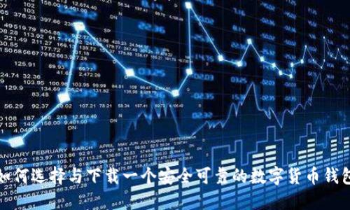 如何选择与下载一个安全可靠的数字货币钱包