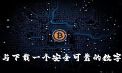 如何选择与下载一个安全可靠的数字货