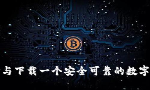 如何选择与下载一个安全可靠的数字货币钱包