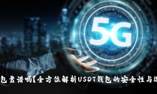 USDT钱包靠谱吗?全方位解析USDT钱包的安全性与选择指南