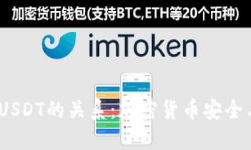 理解钱包与USDT的关系:加密货币安全与管理的关键