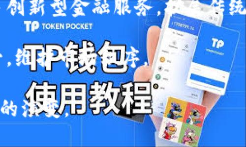 思考一个能解决用户问题的优秀

  数字人民币钱包的种类及功能详解/  

 guanjianci 数字人民币, 钱包种类, 功能详解/ guanjianci 

数字人民币（数字人民钱包）是中国央行发行的法定数字货币，目标是为了满足经济数字化的需求，提高支付效率，保障金融安全。随着数字人民币逐步推广，数字人民币钱包也渐渐进入公众视野。那么，数字人民币钱包分几种？它们具有哪些功能？本文将为您详细解答并阐述。

### 什么是数字人民币钱包？

数字人民币钱包是一种用于存储、管理数字人民币（e-CNY）的电子应用，其功能与传统银行支付工具类似。用户可以通过数字人民币钱包进行转账、支付、消费、取现等操作。数字人民币钱包的推出旨在提升金融服务的便利性和安全性，同时加强对现金流动的监管。

数字人民币钱包的设计基于区块链技术，但与比特币等加密货币不同，数字人民币是由国家监管的法定货币。它的发行、流通和管理均由中国人民银行负责，确保其合法性和安全性。

### 数字人民币钱包的种类

数字人民币钱包主要分为以下几个种类：

#### 1. 个人钱包

个人钱包是最为常见的数字人民币钱包类型，旨在为个人用户提供便捷的数字货币持有和使用体验。用户可以通过银行应用程序或第三方支付平台（如支付宝、微信支付）来注册和使用个人钱包。

个人钱包一般支持以下功能：充值、消费、转账、查询交易记录等。用户可以通过绑定手机、身份证等信息来确保钱包的安全性。部分个人钱包还支持离线支付功能，使用户即便在没有网络的情况下也可完成小额交易。

#### 2. 企业钱包

企业钱包则主要面向企业和商家，帮助其实现数字人民币的收款、支出和管理功能。企业钱包一般具有更高级的管理功能，支持多用户角色与权限设置，以便于团队协作。

企业用户通过数字人民币钱包可以完成员工工资支付、供应链支付、费用报销等任务。同时，企业钱包也提供专门的财务报表和分析工具，方便企业对资金流动进行实时监控和分析。

#### 3. 社会保障钱包

社会保障钱包主要用于发放政府的各类补贴、救助金等。政府机构将相关资金通过社会保障钱包直接发放至受益人，确保资金的安全与透明。

这种钱包可以作为一个中心化的管理平台，方便政府进行资金的分配和监管，避免中介环节带来的问题。此外，社会保障钱包也能通过数据分析，提高社会保障政策的精准性和有效性。

#### 4. 定制钱包

定制钱包是针对特定用户群体或特定用途的数字人民币钱包，可以根据行业或场景的需求进行特定功能开发。例如，旅游行业可以开发专门的旅行钱包，以支持跨境支付和外汇转化。

定制钱包一般与行业合作伙伴一起开发，旨在为用户提供特殊的服务体验。这种类型的钱包通常会增设行业特色功能，如旅游钱包可能会支持航班预定、酒店预定等。

### 数字人民币钱包的功能

除了种类繁多，数字人民币钱包还提供了多种功能：

#### 1. 转账与支付功能

用户可通过数字人民币钱包进行实时的资金转账，无需通过银行转账或者第三方支付平台。这使得资金在个人或企业间的流动更为高效，缩短了交易时间。无论是个人之间的小额转账，还是企业与供应商之间的大额交易，数字人民币钱包都能轻松实现。

#### 2. 离线支付

数字人民币钱包的一大亮点是其离线支付功能。用户无论在城市或边远地区，只要有电子设备，无需依赖网络即可完成小额支付。这种创新的支付方式为用户在特殊环境中提供了极大的便利。

#### 3. 多重安全保护

数字人民币钱包在安全性上的设计也相当出色，从身份验证到交易确认，都采取了多重加密措施。用户的账号保障、交易记录等敏感信息也都受到保护。

#### 4. 数据分析功能

在企业钱包中，资金的流入流出统计和分析是非常重要的。企业钱包提供的数据分析功能，能够帮助企业实时监控财务状况，对未来资金流动进行预测，提升企业的资金治理能力。

### 相关问题

#### 问题1：数字人民币钱包如何确保安全性？

数字人民币钱包在安全性上一向被认为是重中之重，主要体现在以下几个方面：

1. **身份验证**：大多数数字人民币钱包要求用户进行多重身份验证，通常包括手机短信验证码、密码、指纹识别等。这种层层把关能够有效防止未经授权的访问。

2. **数据加密**：所有的交易信息和用户数据在传输过程中都经过加密，确保其在互联网上不会被截获或篡改。同时，钱包后台的服务器也会加强防护，防止黑客入侵。

3. **实时监控**：数字人民币钱包的交易都会在后台进行实时监控，任何可疑的活动都会立即被系统识别并无效。同时，用户若发现异常，可随时冻结账户以保护自身资产。

4. **法律支持**：作为法定数字货币，数字人民币属于国家信用背书，有助于增强用户的安全感。用户的资产得到法律保护，且在遇到问题时可以通过官方渠道寻求帮助。

#### 问题2：数字人民币钱包使用的门槛高吗？

对于普通用户而言，数字人民币钱包的使用门槛并不高。以下是几个主要的使用门槛：

1. **注册流程**：用户需要下载对应的钱包应用并创建账户，流程相对简单，通常包括填写信息、验证身份和设置安全密码等步骤。

2. **设备要求**：为了开户及使用钱包，用户需要一部智能手机。虽然大多数人日常生活中都有使用，但偏远地区的部分用户可能因设备不足而无法使用数字人民币钱包。

3. **最低金额要求**：部分钱包应用可能在使用开始时设有最低充值金额的要求。但一旦满足充值条件，后续的使用都非常灵活，可以根据个人需求进行资金的收支管理。

4. **技术对接**：对于企业用户来说，与现有的财务系统和支付系统的对接可能是一个较高的门槛。企业需要对数字人民币钱包的功能有充分的理解，以便能够最大限度地利用其优势。

#### 问题3：数字人民币钱包的使用场景有哪些？

数字人民币钱包的使用场景非常广泛，包括但不限于以下几个方面：

1. **日常生活支付**：用户可以在日常购物中使用数字人民币钱包进行支付，包括超市、餐饮、便利店等各类商家。很多商家已经支持数字人民币支付，可以实现快速的扫码交易。

2. **线上交易**：在电商平台上，越来越多的商家开始接入数字人民币支付，用户在网购时选择数字人民币支付方式将更加便捷。同时，数字人民币的即时到账也保证了交易的流畅性。

3. **跨境支付**：随着数字人民币的推广，跨境支付成为可能。企业可以借助数字人民币钱包进行跨境采购，减少因外汇转换而产生的费用。

4. **工资发放**：企业可以通过企业钱包直接将员工工资发放至个人数字人民币钱包，相比传统银行转账，速度更快，费用更低，也能够实现更好的财务管理。

#### 问题4：数字人民币钱包的推广过程中面临哪些挑战？

尽管数字人民币钱包的推广在蓝图上看起来亨通，但在实际操作中仍然面临诸多挑战：

1. **技术障碍**：尤其在一些偏远地区，用户对数字技术的认知不足以及基础设施的落后，都会影响数字人民币钱包的推广和使用效果。

2. **用户接受度**：部分用户对新型支付方式仍存在疑虑，尤其是对安全性和隐私的担忧。怎样提高用户对数字人民币的信任、增强其使用意愿，是一个不容忽视的问题。

3. **企业转型**：企业在接受新技术时，有时难免会出现抵触情绪。数字人民币对企业的财务管理、支付流程等方面都会产生影响，如何在企业内部有效推动这一转型是一大挑战。

4. **法律规范**：作为国家推出的数字货币，后续的法律法规和监管政策将不断完善。如何在政策引导下有序推广，成为市场各方需要认真思考的问题。

#### 问题5：数字人民币钱包对未来支付方式的影响是什么？

数字人民币钱包的问世将对未来支付方式产生深远的影响：

1. **提升支付效率**：数字人民币钱包能够实现实时、快速支付，大大降低了传统支付的时间延迟，对于日常交易来说，提升了效率。

2. **推动现金流转型**：随着更多人选择使用数字钱包而非传统现金，社会的现金使用量将逐步减少，推动了社会现金流动的数字化转型。

3. **促进行业创新**：依托数字人民币钱包，各种新的商业模式将不断涌现，行业内各参与方可能基于数字人民币开展更多创新型金融服务，扩展传统支付的边界。

4. **提高透明度**：数字人民币在交易过程中的可追溯性能够提高交易透明度，减少金融欺诈行为，更有效地进行资金监管，维护市场秩序。

最终，数字人民币钱包作为一种全新的支付工具，将在未来的支付生态系统中发挥重要作用，引领金融技术创新和支付方式的演变。