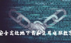 如何安全高效地下载和使用电脑数字钱