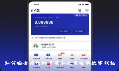 如何安全高效地下载和使用电脑数字钱包