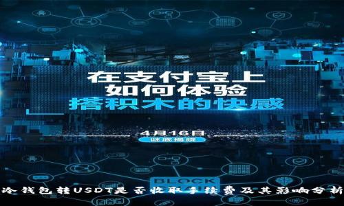 冷钱包转USDT是否收取手续费及其影响分析