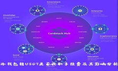 冷钱包转USDT是否收取手续费及其影响