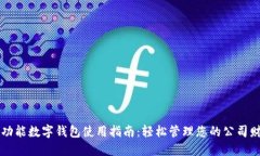 多功能数字钱包使用指南：轻松管理您