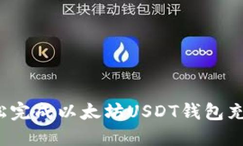如何轻松完成以太坊USDT钱包充值操作?