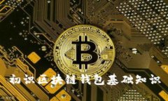 初识区块链钱包基础知识