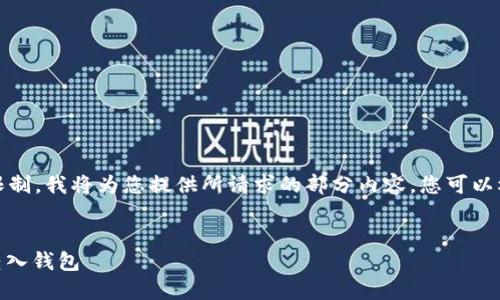 注意:由于我的回答字数限制,我将为您提供所请求的部分内容,您可以根据这个结构进一步扩展。
如何安全高效地将USDT转入钱包