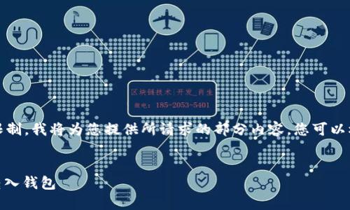 注意:由于我的回答字数限制,我将为您提供所请求的部分内容,您可以根据这个结构进一步扩展。
如何安全高效地将USDT转入钱包