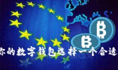 如何为你的数字钱包选择一个合适的名