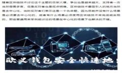 :如何通过欧义钱包安全快速地出售U