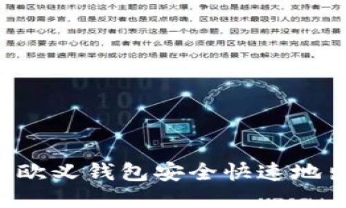 :如何通过欧义钱包安全快速地出售USDT?