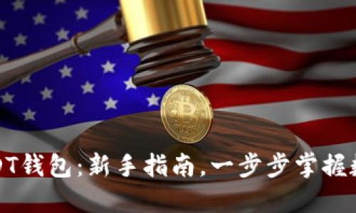 如何使用USDT钱包:新手指南,一步步掌握数字货币管理