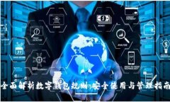 全面解析数字钱包规则：安全使用与管