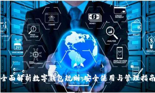 全面解析数字钱包规则:安全使用与管理指南