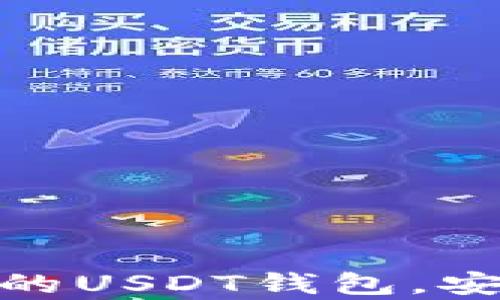 选择最适合你的USDT钱包,安全与便利并存