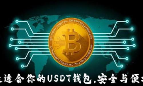 选择最适合你的USDT钱包,安全与便利并存