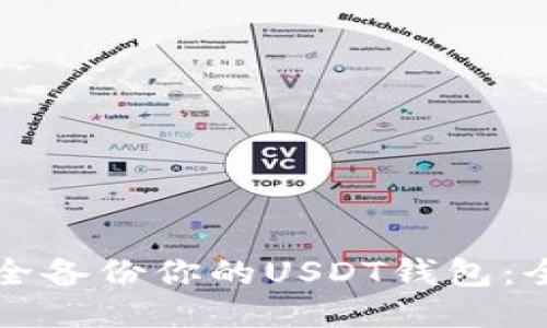如何安全备份你的USDT钱包:全面指南