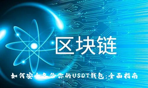 如何安全备份你的USDT钱包:全面指南