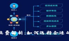 加密钱包收费解析：如何选择合适的加