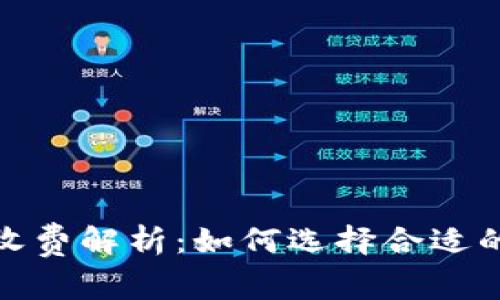 加密钱包收费解析:如何选择合适的加密钱包