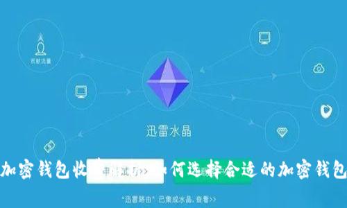 加密钱包收费解析:如何选择合适的加密钱包