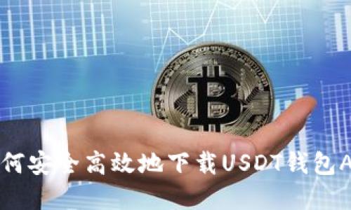 如何安全高效地下载USDT钱包App