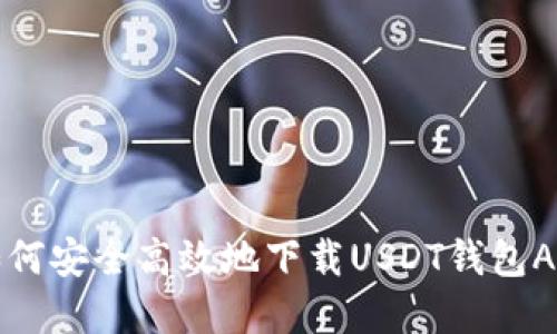 如何安全高效地下载USDT钱包App