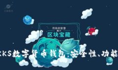  全面解析KKS数字货币钱包：安全性、