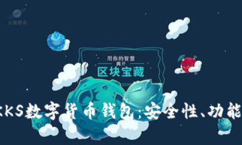 全面解析KKS数字货币钱包:安全性、功能与使用指南