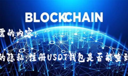 以下是您所需的内容:
如何保护您的隐私:注册USDT钱包是否能查到注册人信息