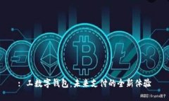: 工数字钱包：未来支付的全新体验