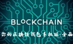 选择最适合你的区块链钱包手机版：全