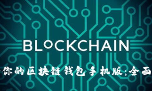 选择最适合你的区块链钱包手机版:全面比较与推荐
