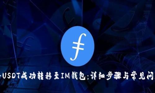 如何将USDT成功转移至IM钱包:详细步骤与常见问题解答