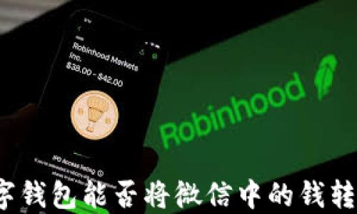 数字钱包能否将微信中的钱转出?