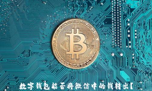 数字钱包能否将微信中的钱转出?