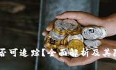 USDT钱包是否可追踪？全面解析及其隐