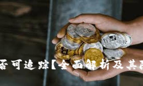 USDT钱包是否可追踪?全面解析及其隐私保护机制
