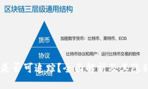 USDT钱包是否可追踪?全面解析及其隐私保护机制