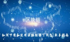 如何下载和使用区块链奥丁钱包：新手