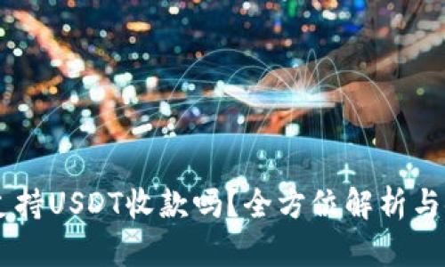 IM钱包支持USDT收款吗?全方位解析与使用指南